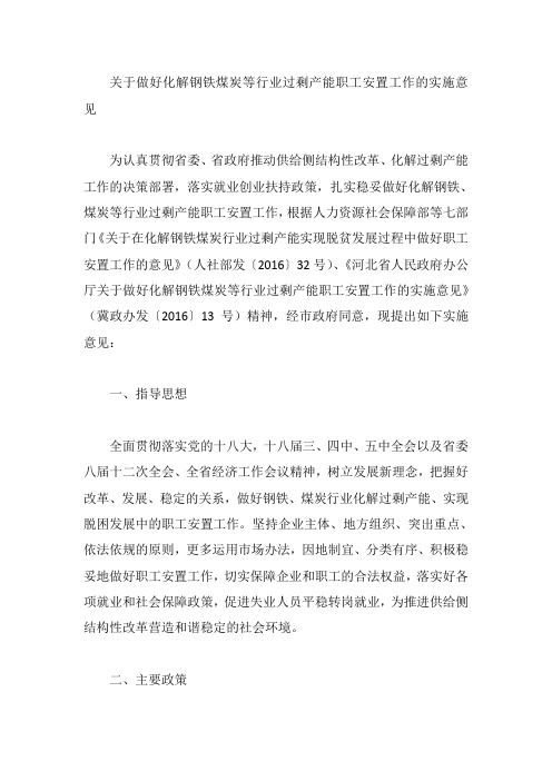 关于做好化解钢铁煤炭等行业过剩产能职工安置工作的实施意见