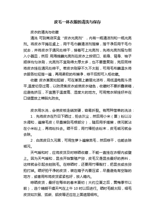 皮毛一体衣服的清洗与保存
