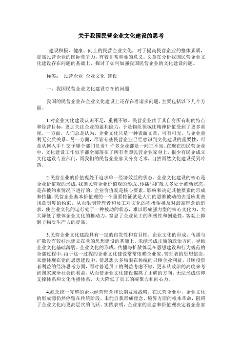 关于我国民营企业文化建设的思考