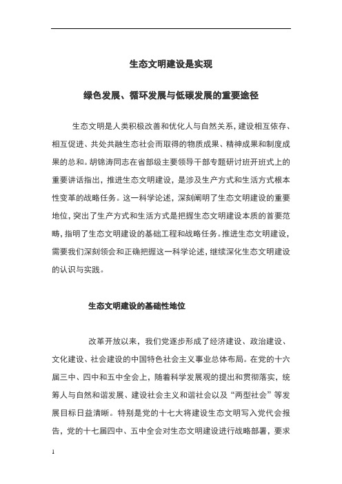生态文明建设是实现绿色发展、循环发展与低碳发展的重要途径