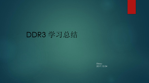 ddr3 学习分享
