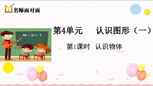人教版数学一年级上册第四单元认识图形(一)第1课时 认识物体