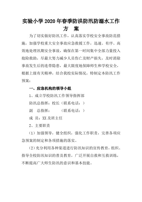 实验小学2020年春季防洪防汛防溺水工作方案