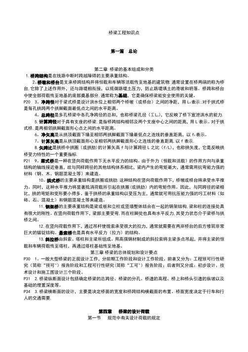 桥梁工程知识点