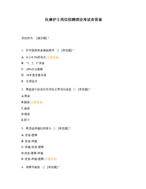 社康护士岗位招聘理论考试含答案
