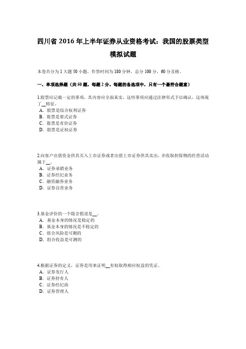 四川省2016年上半年证券从业资格考试：我国的股票类型模拟试题