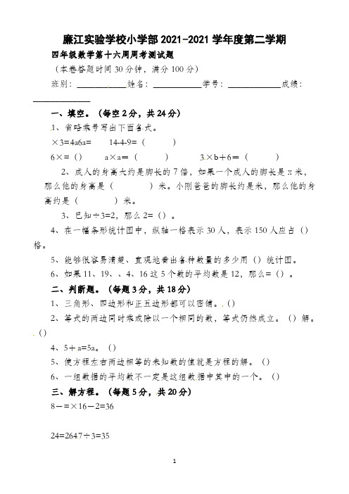 四年级下册数学周测-第16周∣北师大版2021秋