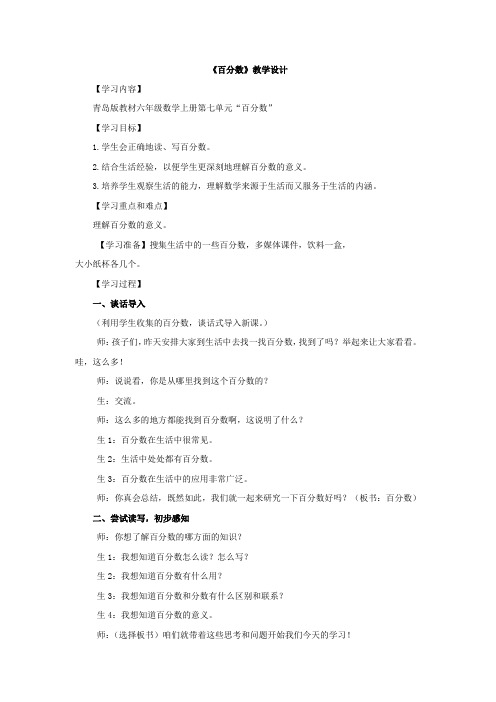 小学数学_《百分数》教学设计学情分析教材分析课后反思