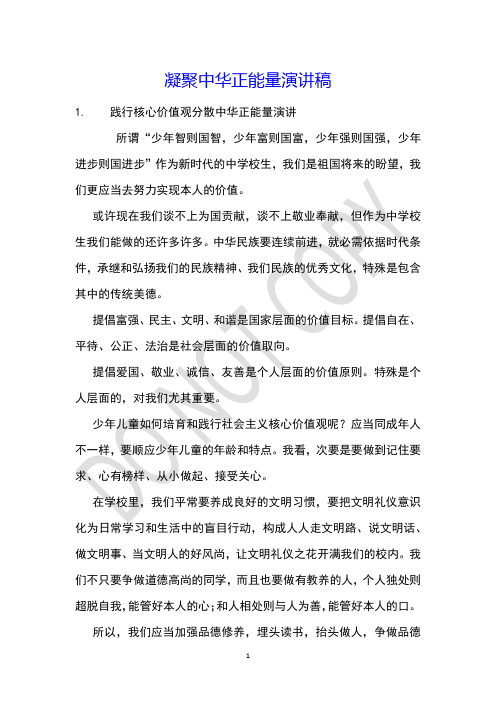 凝聚中华正能量演讲稿