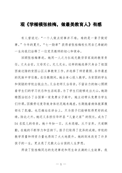 学习张桂梅先进事迹有感发言稿范文三篇