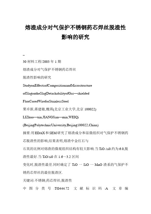 【doc】熔渣成分对气保护不锈钢药芯焊丝脱渣性影响的研究