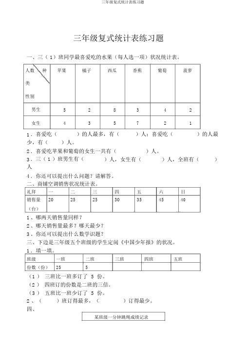 三年级复式统计表练习题