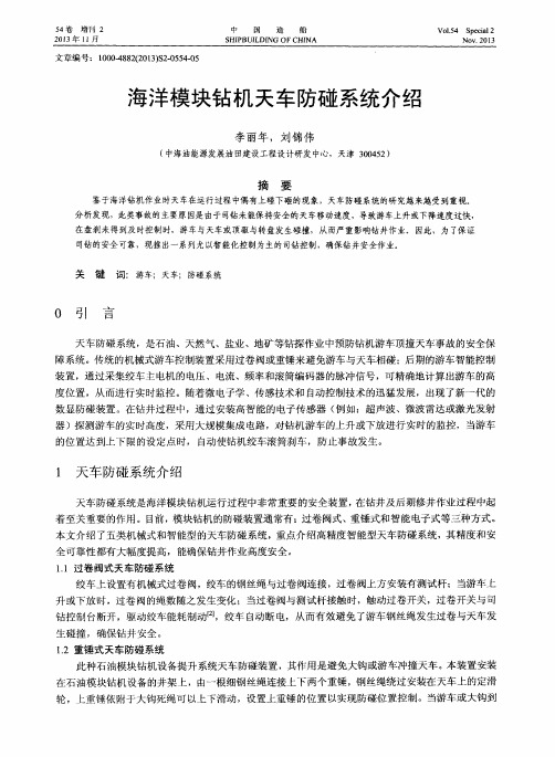 海洋模块钻机天车防碰系统介绍