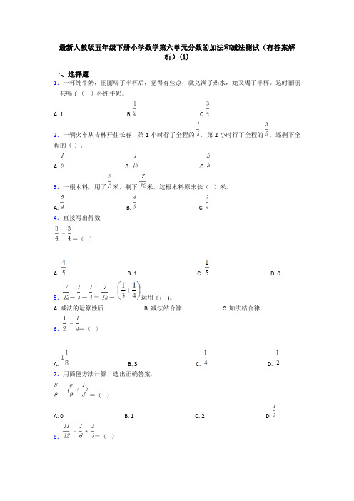 最新人教版五年级下册小学数学第六单元分数的加法和减法测试(有答案解析)(1)