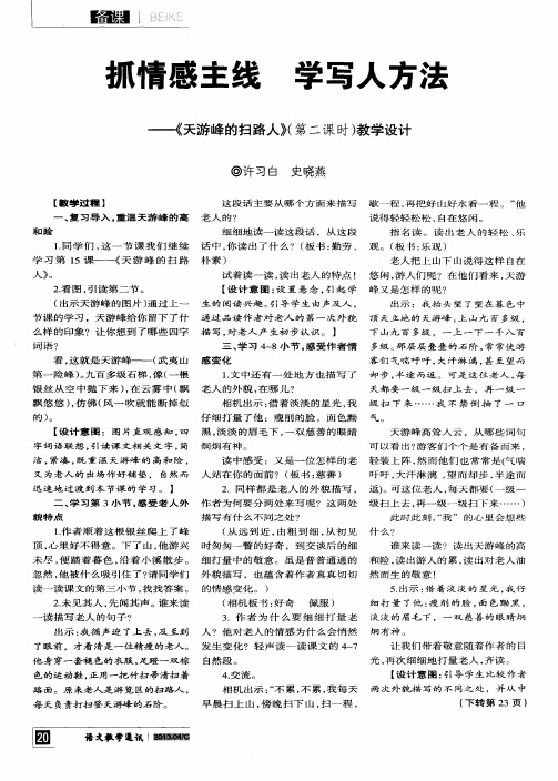 抓情感主线 学写人方法——《天游峰的扫路人》(第二课时)教学设计