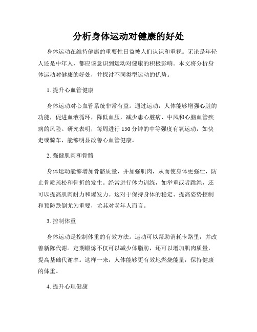 分析身体运动对健康的好处