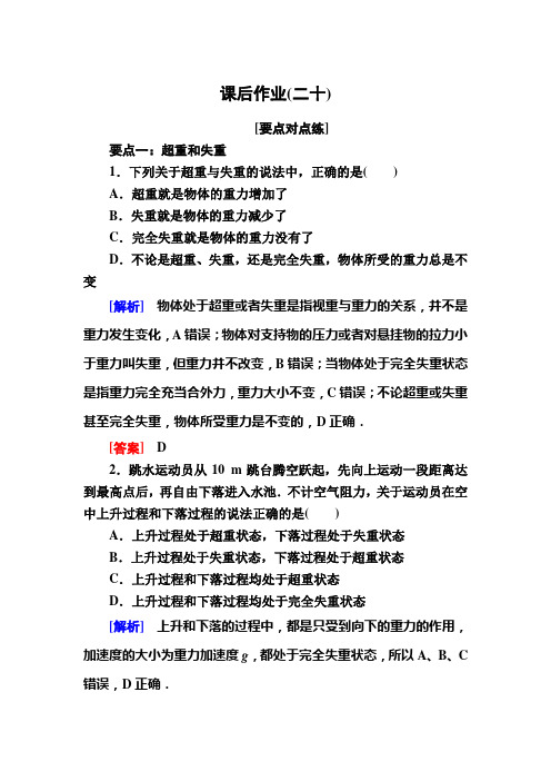 新教材课标物理必修第一册课后作业超重和失重 含解析