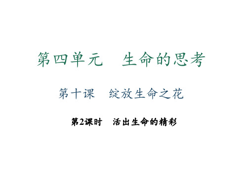 【最新】七年级道德与法治上册人教版习题课件：第十课  绽放生命之花  第2课时 活出生命的精彩 (共