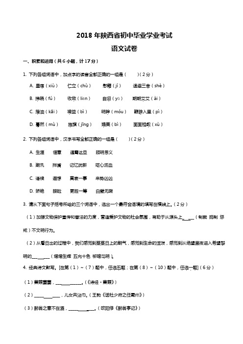 2018陕西省中考语文试题(卷)与答案解析