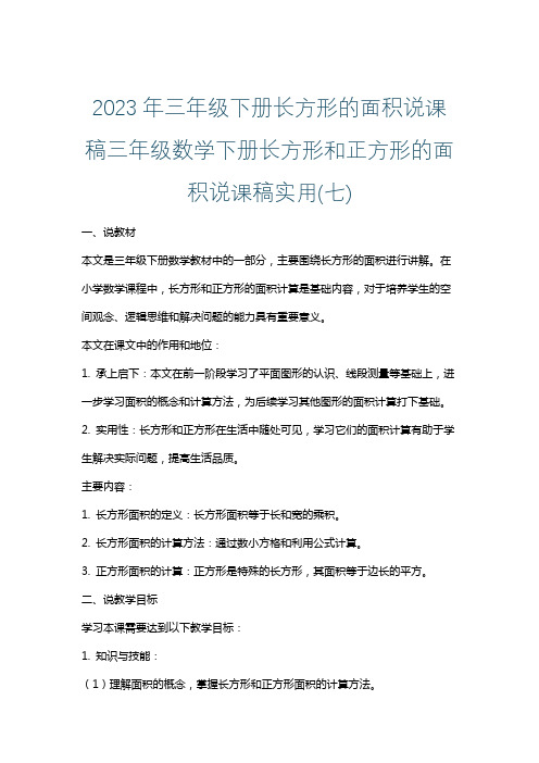 2023年三年级下册长方形的面积说课稿三年级数学下册长方形和正方形的面积说课稿实用(七)