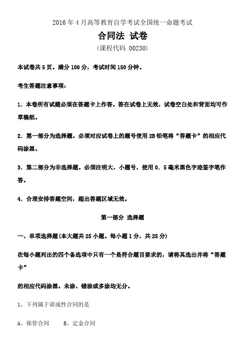 2016年04月全国高等教育自学考试00230《合同法》历年真题及答案