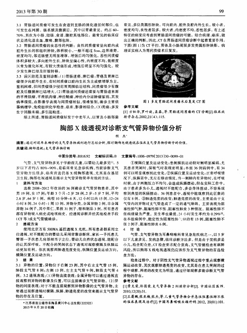 胸部X线透视对诊断支气管异物价值分析