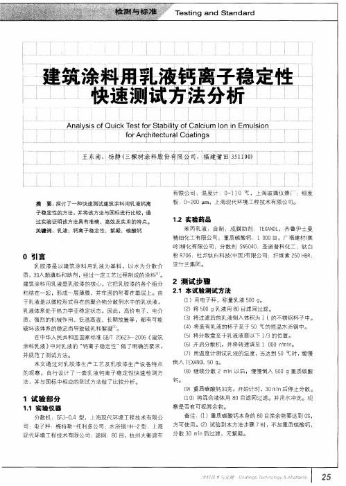 建筑涂料用乳液钙离子稳定性快速测试方法分析