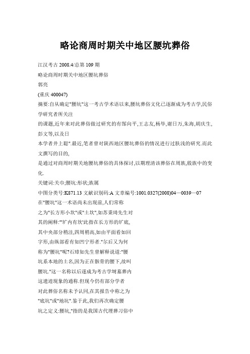 略论商周时期关中地区腰坑葬俗