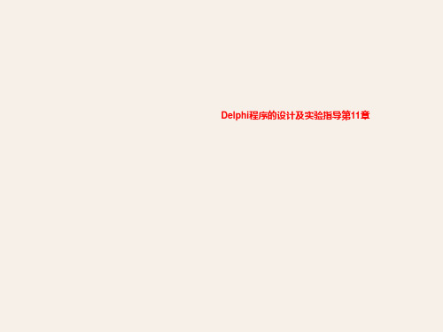 Delphi程序的设计及实验指导第11章