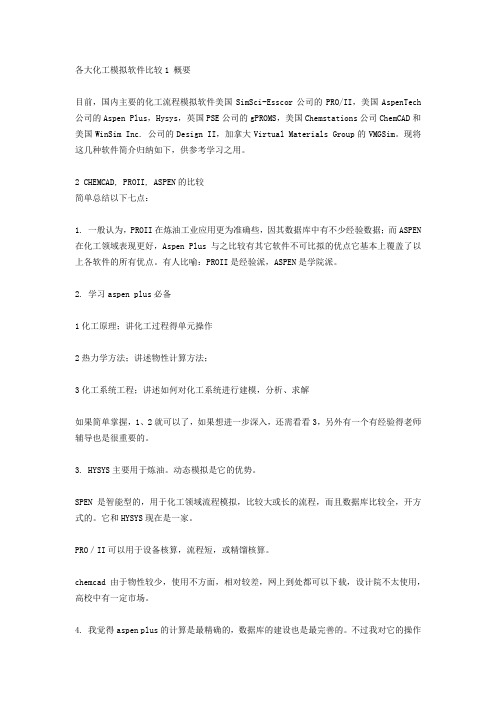 各个化工模拟软件的区别