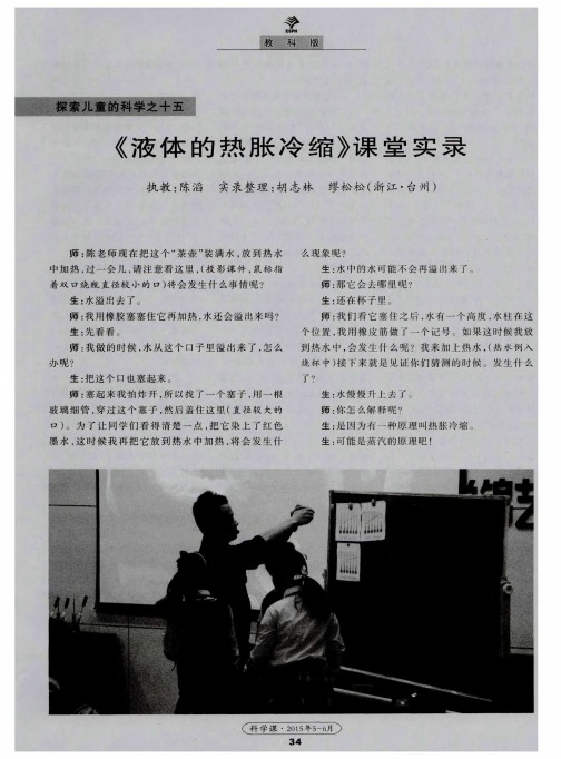 《液体的热胀冷缩》课堂实录