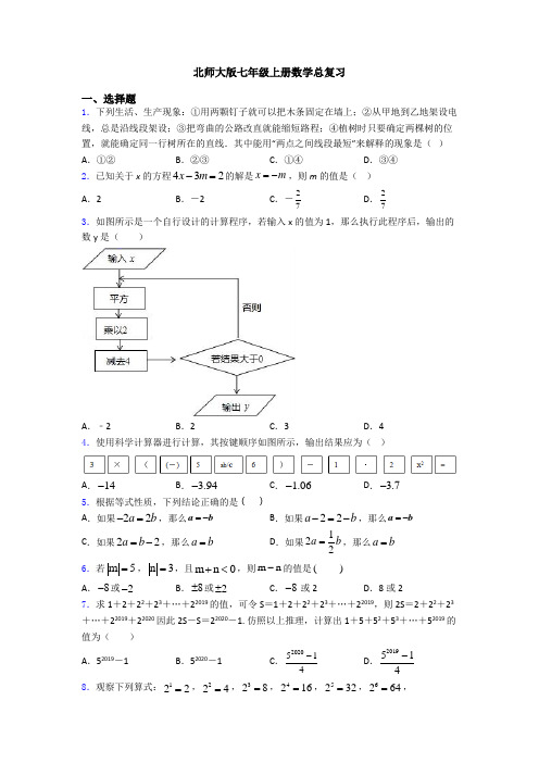 北师大版七年级上册数学总复习