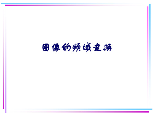 第8章图像变换(傅立叶变换)