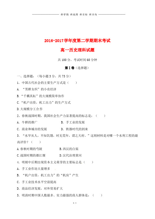 黑龙江省学年高一历史下学期期末考试试题理