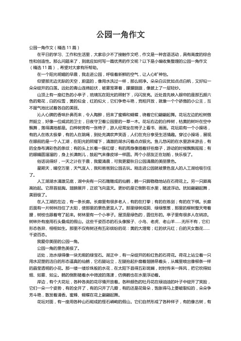 公园一角作文（精选11篇）