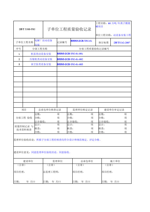 SHT3508-2011子单位工程质量验收记录填写示例