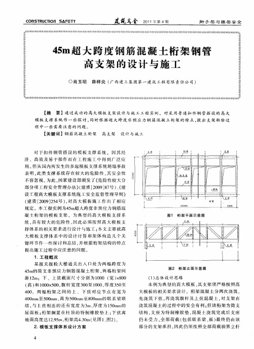 45m超大跨度钢筋混凝土桁架钢管高支架的设计与施工