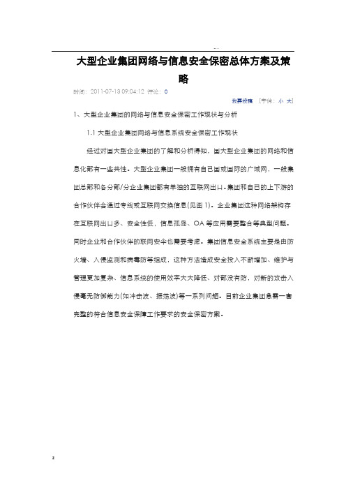 大型企业集团网络与信息安全保密总体方案及策略