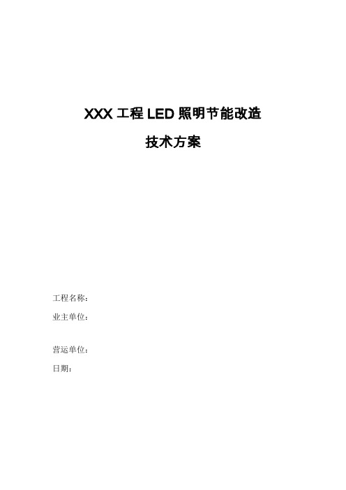 LED照明改造技术实施方案模版