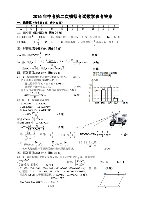 2016年初中毕业学业考试第二次模拟试题卷答案