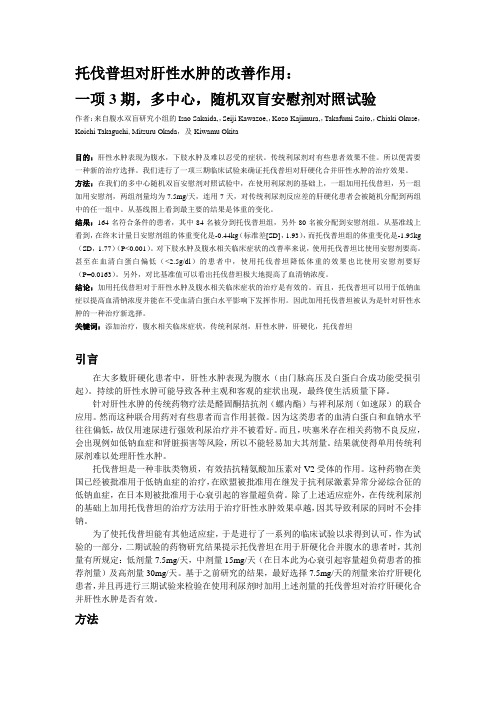 托伐普坦对肝性水肿的改善作用： 一项3期,多中心,随机双盲安慰剂对照试验