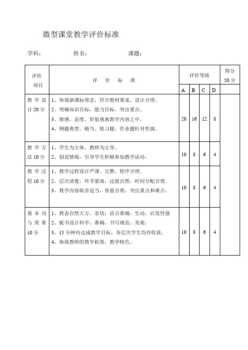 微型课堂教学评价标准