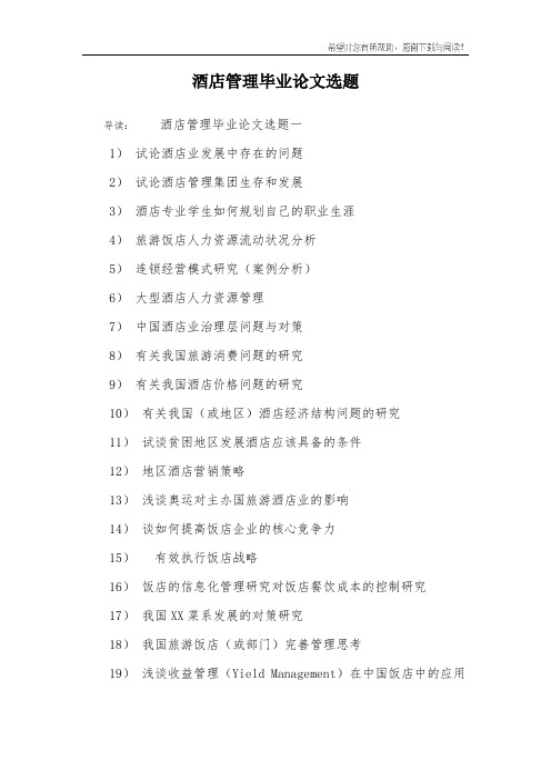 酒店管理毕业论文选题