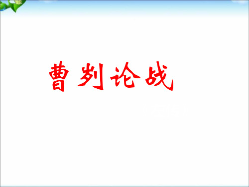 新人教版部编本九年级下册《曹刿论战》详解