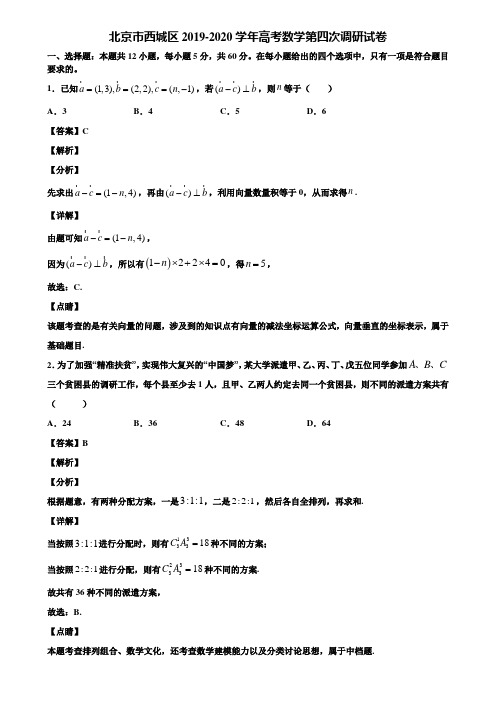 北京市西城区2019-2020学年高考数学第四次调研试卷含解析