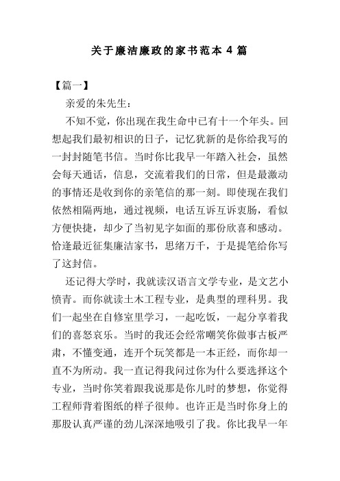 关于廉洁廉政的家书范本4篇