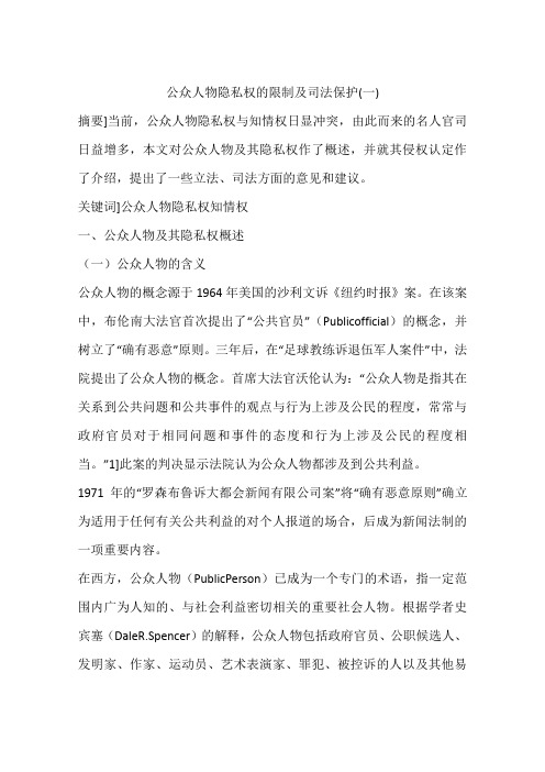 公众人物隐私权的限制及司法保护(一)
