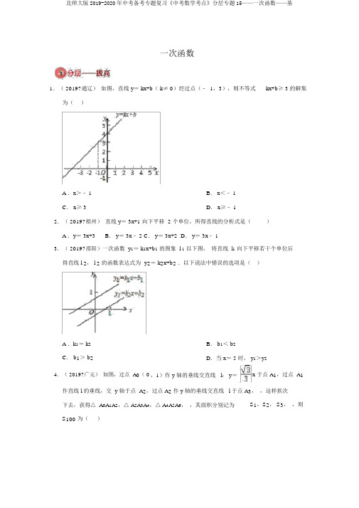 北师大版2019-2020年中考备考专题复习《中考数学考点》分层专题15——一次函数——基