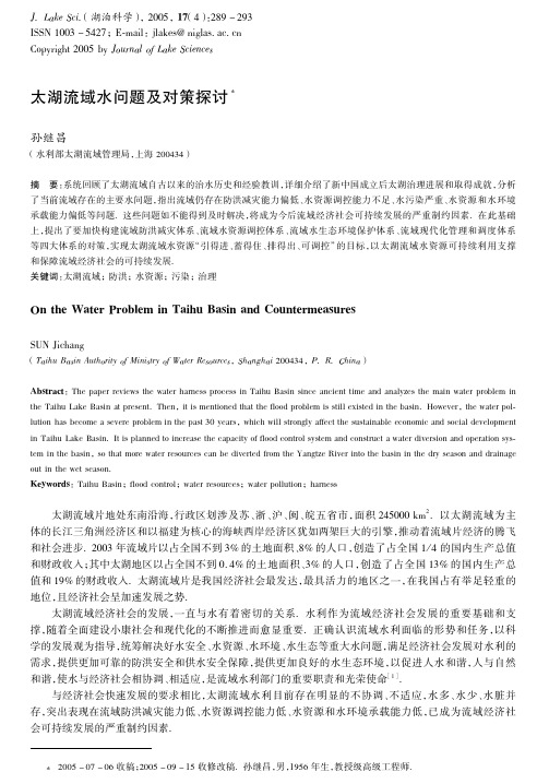 太湖流域水问题及对策探讨'