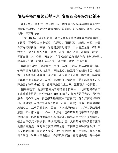 历史趣谈：隋炀帝杨广曾欲迁都南京 宫殿还没修好却已被杀